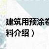 建筑用预涂卷材涂料（关于建筑用预涂卷材涂料介绍）