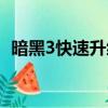 暗黑3快速升级方法（暗黑3最快升级方法）