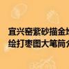 宜兴窑紫砂描金堆绘打枣图大笔筒（关于宜兴窑紫砂描金堆绘打枣图大笔筒介绍）