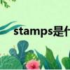stamps是什么意思（stamps中文意思）