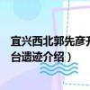 宜兴西北郭先彦升公钓台遗迹（关于宜兴西北郭先彦升公钓台遗迹介绍）