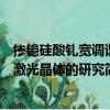 掺镱硅酸钆宽调谐激光晶体的研究（关于掺镱硅酸钆宽调谐激光晶体的研究简介）