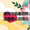 嵊州市柏星超级大酒店有限公司（关于嵊州市柏星超级大酒店有限公司简介）