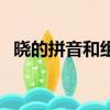 晓的拼音和组词（晓的拼音和组词有哪些）