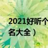 2021好听个性霸气网名（好听的个性霸气网名大全）