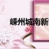 嵊州城南新区（关于嵊州城南新区简介）