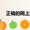 正确的网上聊天方法（如何在网上聊天）