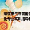 建筑电气与智能化专业实训指导教程（关于建筑电气与智能化专业实训指导教程介绍）