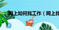 网上如何找工作(网上找工作的方法)