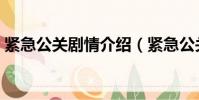 紧急公关剧情介绍(紧急公关讲的什么内容)