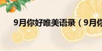 9月你好唯美语录(9月你好唯美语句)