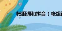 帐组词和拼音(帐组词有哪些)