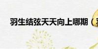 羽生结弦天天向上哪期(羽生结弦介绍)