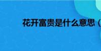 花开富贵是什么意思(寓意详解)