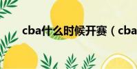 cba什么时候开赛(cba开赛的时间)