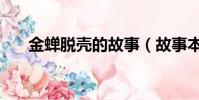 金蝉脱壳的故事(故事本意内容介绍)
