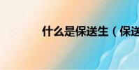什么是保送生(保送生解释)