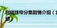 宫锁珠帘分集剧情介绍(宫锁珠帘1到3集介绍)