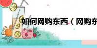 如何网购东西(网购东西的方法)
