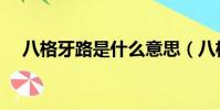 八格牙路是什么意思(八格牙路的含义)