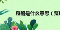 趸船是什么意思(趸船的拼音)