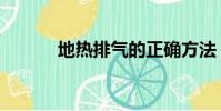 地热排气的正确方法(怎么做)