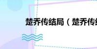 楚乔传结局(楚乔传结局揭秘)