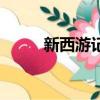 新西游记演员（具体有哪些演员）