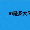 m是多大尺码的（衣服尺码m码多大）