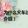 为什么火车过桥要鸣笛（火车过桥鸣笛的原因介绍）
