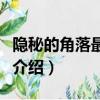 隐秘的角落最后死了几个人（隐秘的角落剧情介绍）