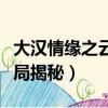大汉情缘之云中歌结局（大汉情缘之云中歌结局揭秘）