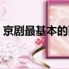 京剧最基本的两种声腔是哪两种（京剧介绍）