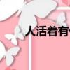 人活着有什么意义（人活着的意义）