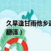 久旱逢甘雨他乡遇故知什么意思（久旱逢甘雨他乡遇故知的翻译）