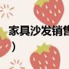 家具沙发销售技巧（家具沙发销售技巧有哪些）