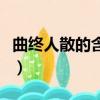 曲终人散的含义是什么（怎么解释曲终人散呢）
