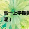 高一上学期数学需要注意什么（应该学点什么呢）
