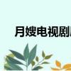 月嫂电视剧剧情（月嫂电视剧剧情介绍）