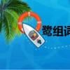 鹭组词和拼音（汉字鹭组词）