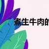 煮生牛肉的正确方法（这样做才美味）