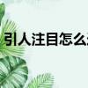 引人注目怎么造句子（引人注目造句子举例）