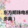 东方明珠电视塔高多少米（东方明珠电视塔有多高）