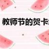 教师节的贺卡怎么写（教师节的贺卡如何写）