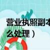 营业执照副本丢了怎么办（丢失营业执照后怎么处理）