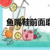 鱼嘴鞋前面磨脚怎么办（有什么解决方法）