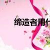 缔造者用什么武器（缔造者武器选择）