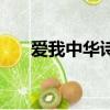 爱我中华诗歌（关于爱我中华的诗歌）