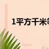 1平方千米等于多少平方米（怎么换算）