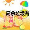 厨余垃圾有哪些东西（厨余垃圾是什么）